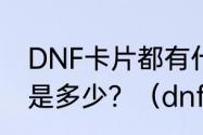 DNF卡片都有什么？每张卡片价钱都是多少？（dnf卡片）