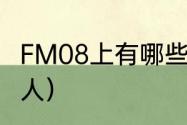 FM08上有哪些小妖人？（fm2008妖人）