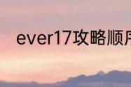 ever17攻略顺序？（ever17攻略）