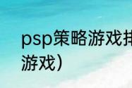 psp策略游戏排行榜前十名？（psp游戏）