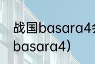 战国basara4会有中文版吗？（战国basara4）