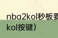 nba2kol秒板要按方向键吗？（nba2kol按键）