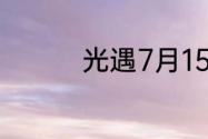 光遇7月15日大蜡烛在哪