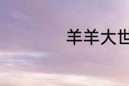 羊羊大世界7.15攻略