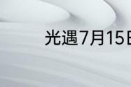 光遇7月15日季节蜡烛在哪