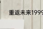 重返未来19991.2版本活动汇总