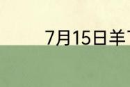 7月15日羊了个羊通关攻略