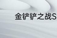 金铲铲之战S9塔莉娅主C阵容