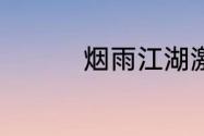 烟雨江湖激活码7月15日