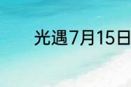 光遇7月15日每日任务怎么做