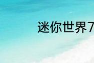 迷你世界7月15日激活码