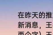 在昨天的推文里，妲己宝宝打探到最新消息，王者零距离来到了______。（两个字）王者荣耀7月15日每日一题答案