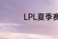 LPL夏季赛7月15日赛程