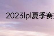 2023lpl夏季赛排名积分榜7月15日