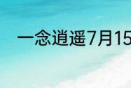 一念逍遥7月15日最新密令是什么