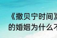 《撒贝宁时间》主持人撒贝宁和李白的婚姻为什么不被看好？（岑黎阑）