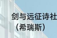 剑与远征诗社竞答第7天答案攻略？（希瑞斯）