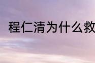 程仁清为什么救帅家默？（帅家默）