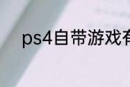 ps4自带游戏有哪些？（战极姬）