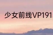 少女前线VP1915弦歌晴空塔怎么样