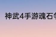 神武4手游魂石争夺战开启预约报名