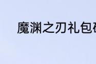 魔渊之刃礼包码2023年7月14日