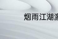 烟雨江湖激活码7月14日