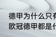 德甲为什么只有拜仁是超级豪门？（欧冠德甲都是什么意思？）