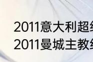 2011意大利超级杯为什么在鸟巢？（2011曼城主教练？）