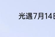 光遇7月14日彩虹代币在哪