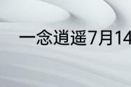 一念逍遥7月14日最新密令是什么