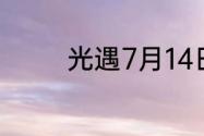 光遇7月14日季节蜡烛在哪