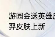 游园会送英雄皮肤英魂之刃口袋版后羿皮肤上新