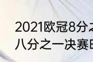 2021欧冠8分之一决赛规则？（欧冠八分之一决赛时间2020？）