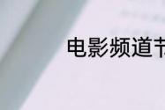 电影频道节目表7月14日