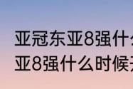 亚冠东亚8强什么时候开赛？（亚冠东亚8强什么时候开赛？）