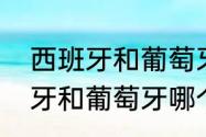 西班牙和葡萄牙的历史战绩？（西班牙和葡萄牙哪个强一些？）