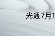 光遇7月14日落石在哪