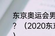 东京奥运会男子一百米短跑决赛时间？（2020东京奥运会100决赛时间？）