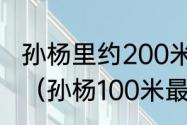 孙杨里约200米破世界纪录夺冠过程？（孙杨100米最快成绩是多少秒？）