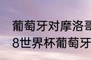 葡萄牙对摩洛哥为什么是0:0？（2018世界杯葡萄牙vs摩洛哥比分？）