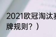 2021欧冠淘汰赛赛制规则？（欧冠红牌规则？）