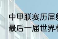 中甲联赛历届射手王都是谁？（卡卡最后一届世界杯是哪年？）