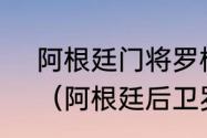 阿根廷门将罗梅罗为什么不出场了？（阿根廷后卫罗梅罗什么水平？）