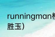 runningman柳胜玉是哪一集？（柳胜玉）