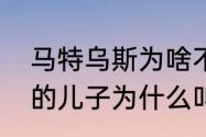 马特乌斯为啥不受人尊重？（贝贝托的儿子为什么叫马特乌斯？）