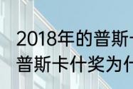 2018年的普斯卡什奖是谁的？（18年普斯卡什奖为什么给萨拉赫？）