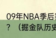 09年NBA季后赛西部决赛湖人vs掘金？（掘金队历史最好战绩？）