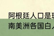 阿根廷人口是玻利维亚的多少倍？（南美洲各国白人的比例？）