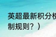 英超最新积分榜及赛程？（联赛杯赛制规则？）